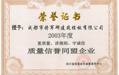 2003年質(zhì)量信譽(yù)同盟企業(yè)