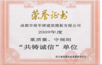 2009年重質(zhì)量守規(guī)則共鑄誠(chéng)信單位