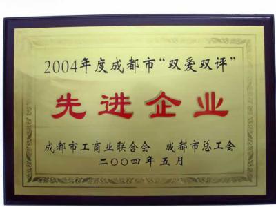 2004年成都市雙愛雙評先進企業(yè)