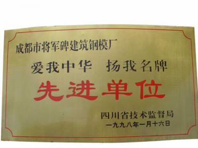 愛(ài)我中華 揚(yáng)我名牌先進(jìn)單位